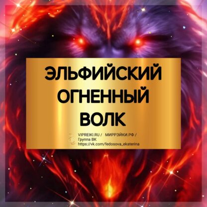 ЭЛЬФИЙСКИЙ ОГНЕННЫЙ ВОЛК