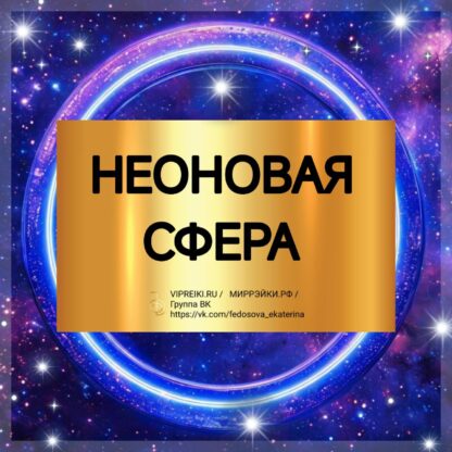 НЕОНОВАЯ СФЕРА ВОСКРЕШЕНИЕ