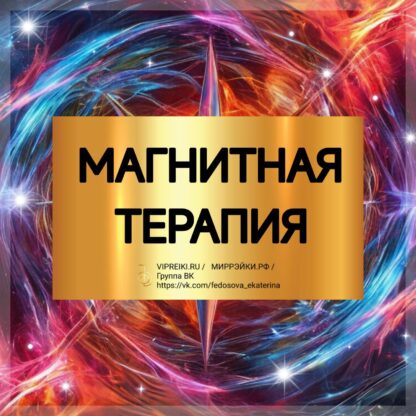 МАГНИТНАЯ ТЕРАПИЯ